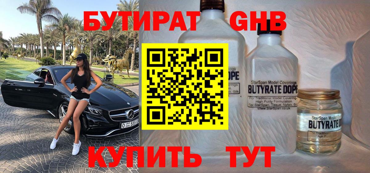 БУТИРАТ 1.4BDO Старая Купавна